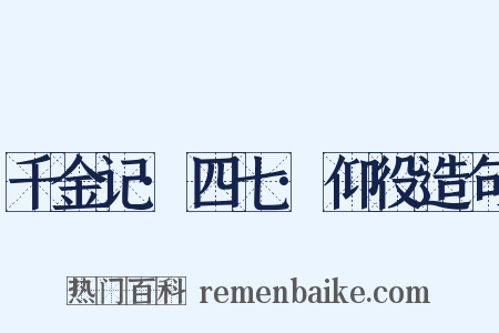 千金记·四七·仰役造句是什么意思的图片